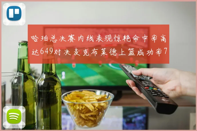 哈珀总决赛内线表现惊艳命中率高达649对决麦克布莱德上篮成功率75