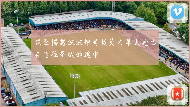 武圣揭露波波维奇裁员内幕麦迪已在飞往圣城的途中