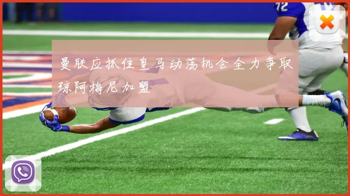 曼联应抓住皇马动荡机会全力争取琼阿梅尼加盟