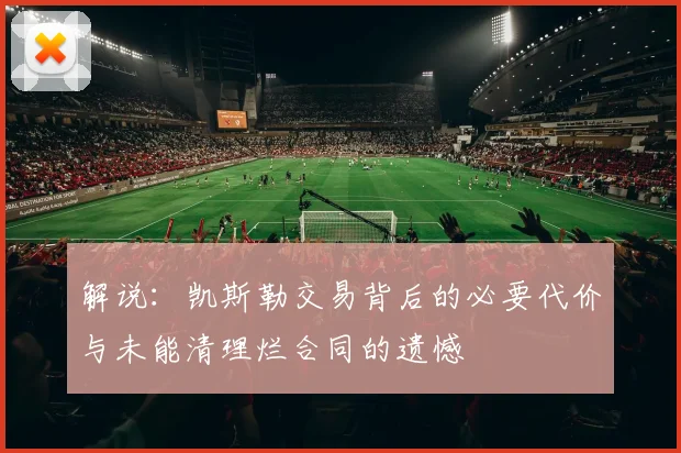 解说：凯斯勒交易背后的必要代价与未能清理烂合同的遗憾