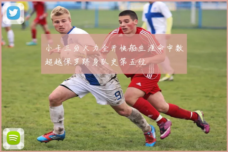 小卡三分火力全开快船生涯命中数超越保罗跻身队史第五位