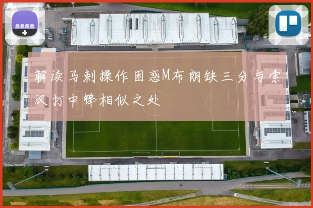 解读马刺操作困惑M布朗缺三分与索汉打中锋相似之处