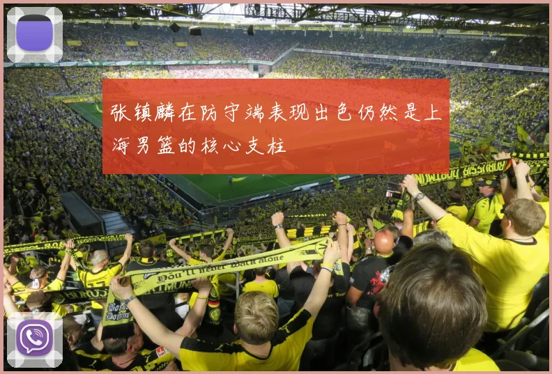 张镇麟在防守端表现出色仍然是上海男篮的核心支柱