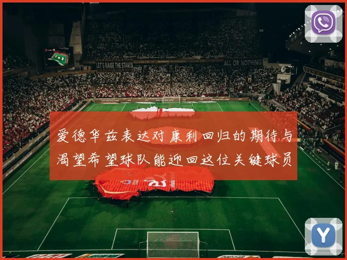 爱德华兹表达对康利回归的期待与渴望希望球队能迎回这位关键球员