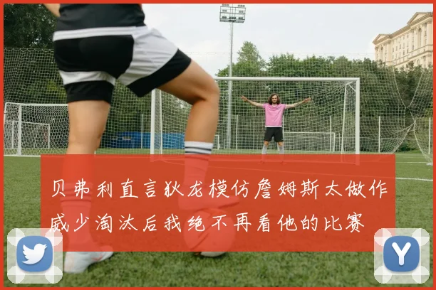 贝弗利直言狄龙模仿詹姆斯太做作威少淘汰后我绝不再看他的比赛