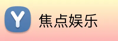 焦点娱乐 Logo